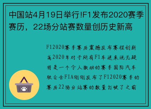 中国站4月19日举行!F1发布2020赛季赛历，22场分站赛数量创历史新高