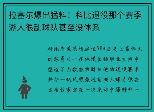 拉塞尔爆出猛料！科比退役那个赛季湖人很乱球队甚至没体系