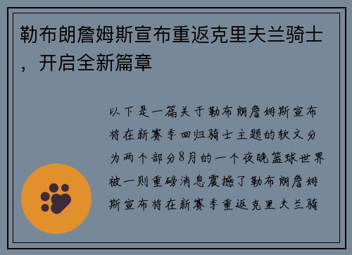 勒布朗詹姆斯宣布重返克里夫兰骑士，开启全新篇章