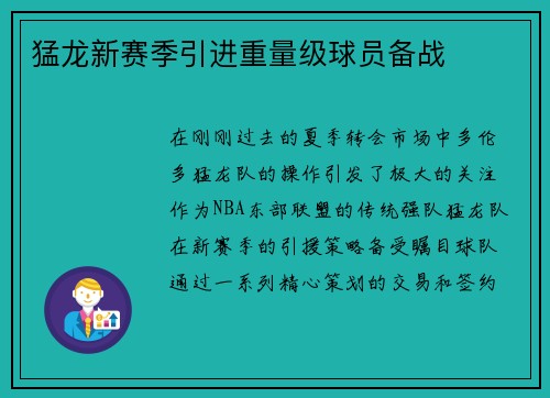 猛龙新赛季引进重量级球员备战