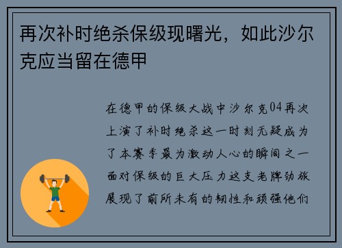 再次补时绝杀保级现曙光，如此沙尔克应当留在德甲