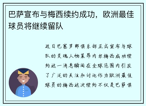 巴萨宣布与梅西续约成功，欧洲最佳球员将继续留队