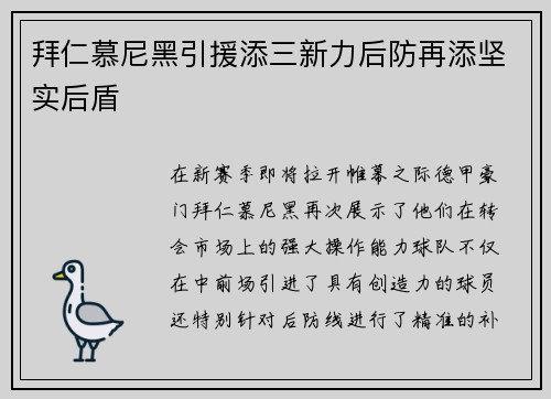 拜仁慕尼黑引援添三新力后防再添坚实后盾