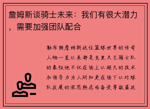 詹姆斯谈骑士未来：我们有很大潜力，需要加强团队配合